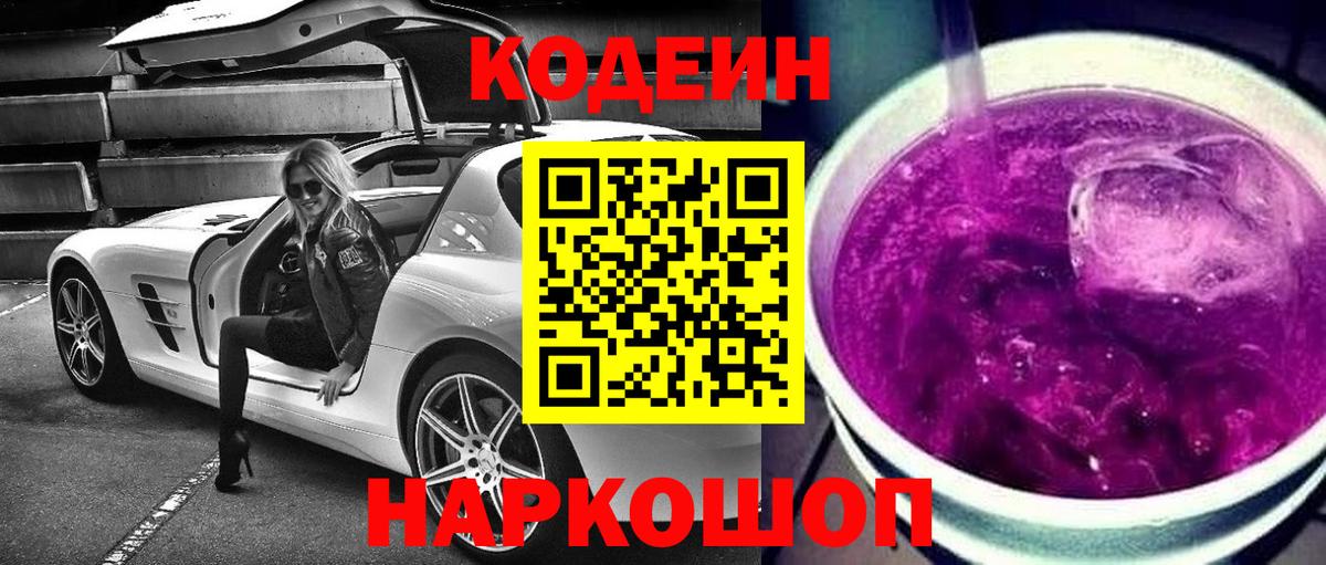 Codein Purple Drank  Вход с VPN  Кодеин Purple Drank  Дзержинский 